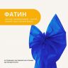 Купить Бант декоративный 65х200 см большой фатин фатиновый праздничный синий на obuv-plus.com.ua