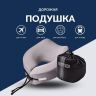 Купить Подушка дорожная ортопедическая IDEIA TRAVEL 27х26х17 см рогалик с эффектом памяти, охлаждающим трикотажем и сумкой на obuv-plus.com.ua